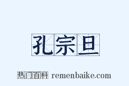 孔宗旦是什么意思的图片